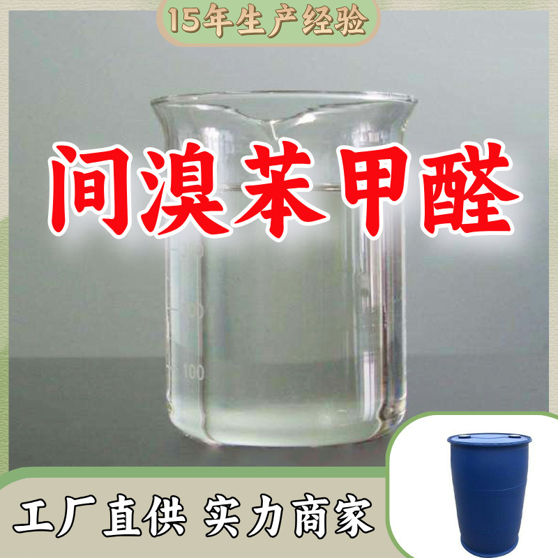 间溴苯甲醛 源头工厂客户至上高含量现货充足山东上海江苏浙江