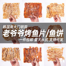 直邮版韩国南大门明洞老爷爷烤鱼片鱼条手撕鱼饼鱼干即食海味零食