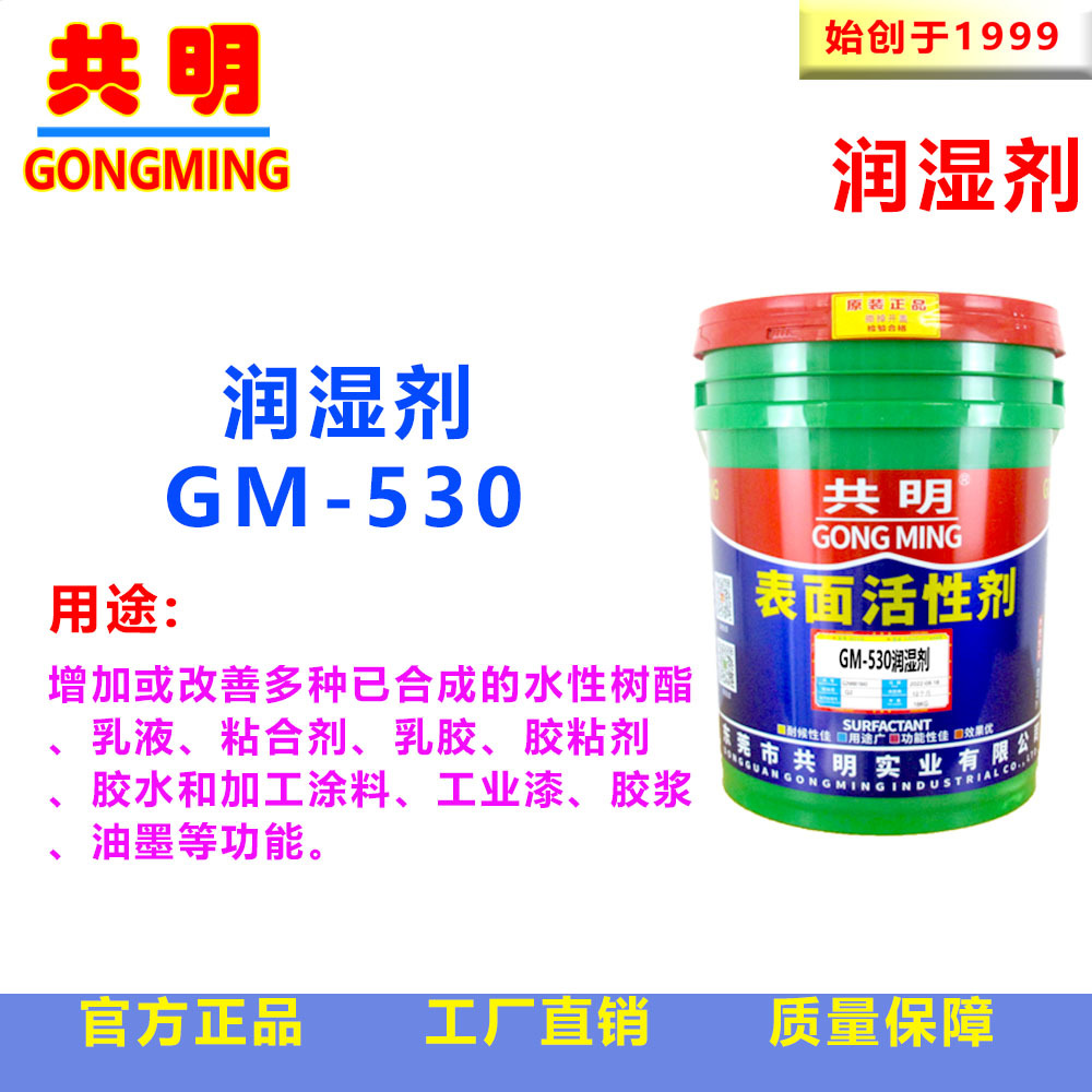 共明润湿剂GM530涂料印花丝印乳液树脂助剂保湿慢干防塞网剂
