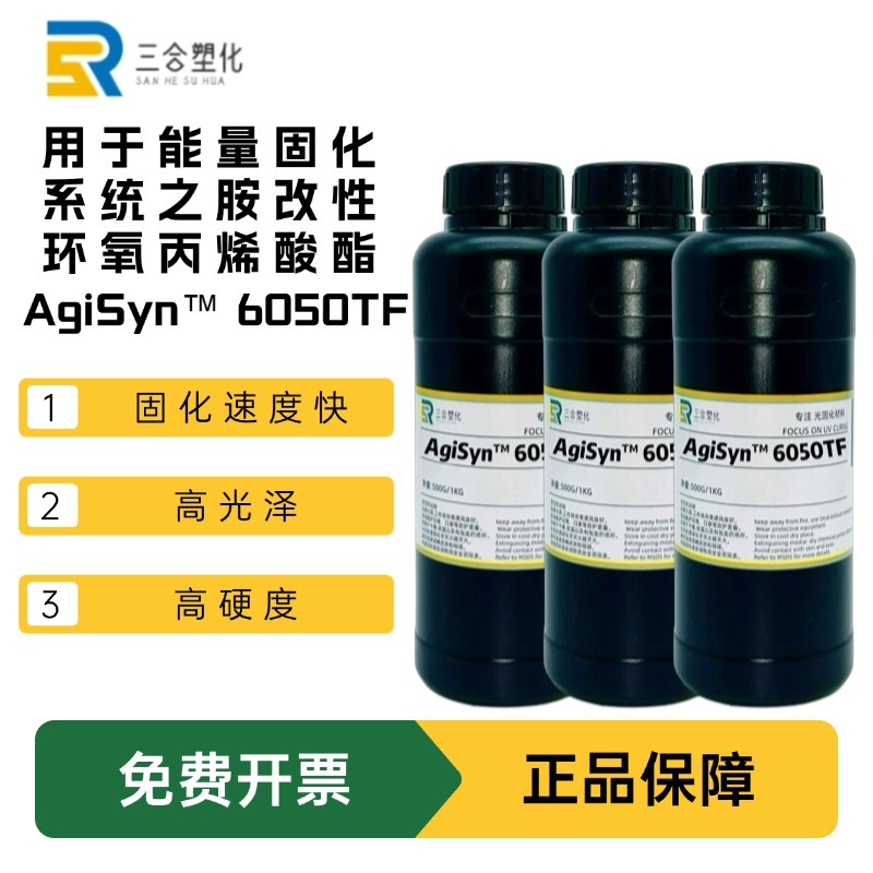 包邮现货 科思创 AgiSyn™ 6050TF环氧丙烯酸酯固化速度快 高硬度