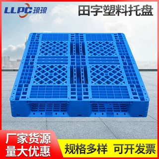 厂家供应加厚网格田字塑料托盘仓库卡板防潮栈板叉车卡板货架托盘