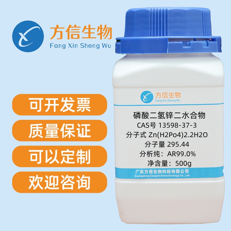 磷酸二氢锌二水合物 CAS号13598-37-3 分析纯AR99% 500g