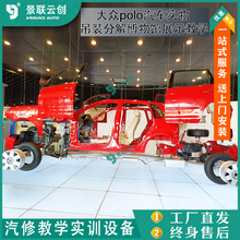 吊装分解博物馆大众polo汽车实物展示教学模具模型展设景联云创