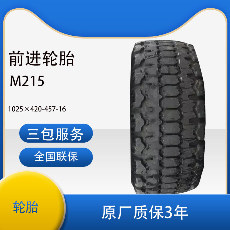 前进牌越野轮胎M215 规格1025*420-457-16 供货厂家直供优惠