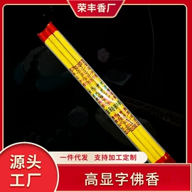 佛香/线香;香