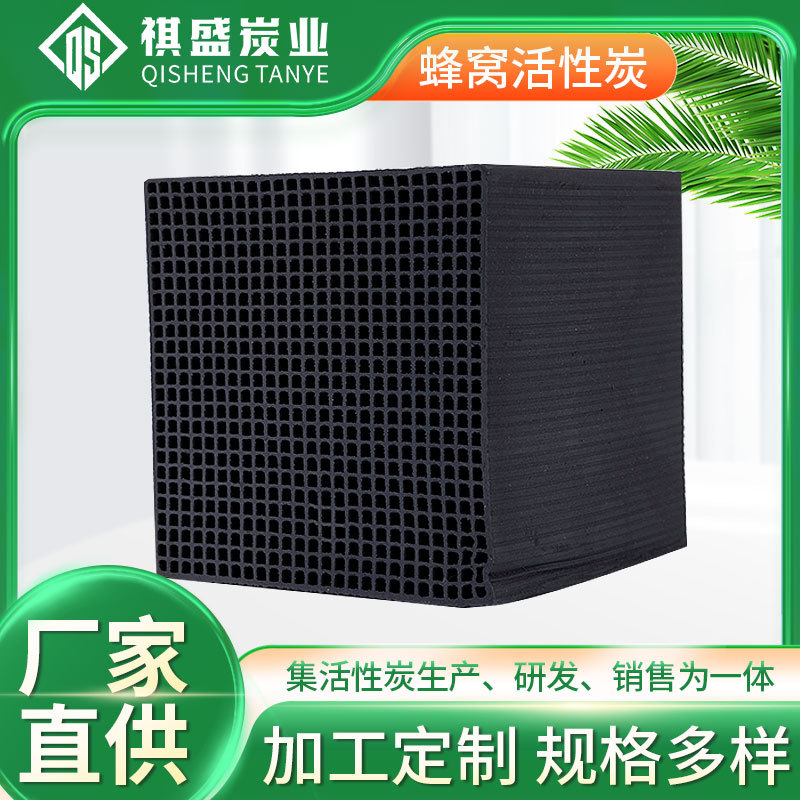 Factory Direct Supply Honeycomb Activated Carbon High Iodine Value Water Resistant Honeycomb Carbon Industrial Waste Gas Adsorption Filtration Honeycomb Activated Carbon