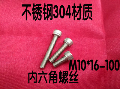 304不锈钢内六角螺丝 圆柱头 杯头M10*16/20/25/30/3456789100