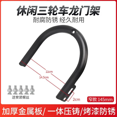 Simple Electric Tricycle Mudguard Bracket, Mudguard Fixing Bracket, Front Wheel Front Fork U-Shaped Frame, Universal (Electric vehicle fender) - 145cm-hole-spacing-gantry