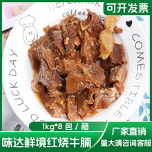 味达鲜境红烧牛腩 约1kg*8包/箱