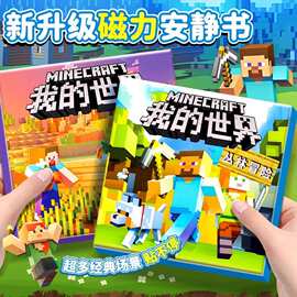 我的世界新升级磁力安静书大本免裁剪大本镭射膜生存儿童磁吸玩具
