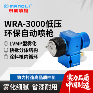 Mingli Wra-3000 Low-Pressure Blue Gun with Fine-Tuning Base Internal Circulation Manipulator 3-Way Gas Lvmp Atomization Spray Gun