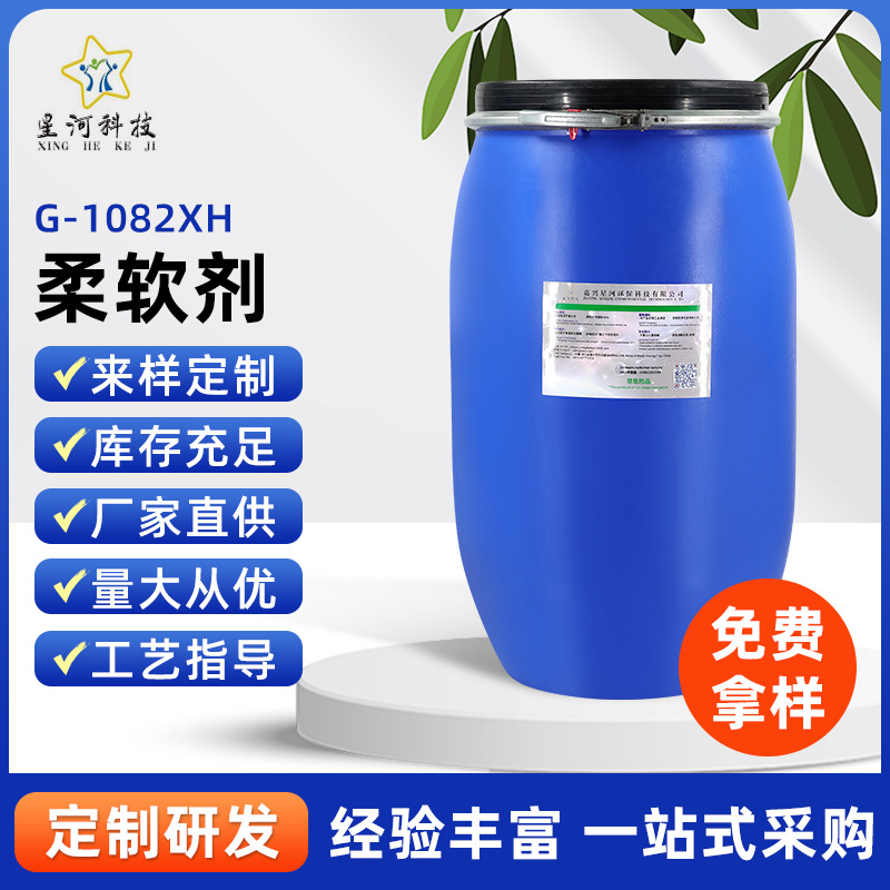 手感蓬松丰满  纺织亲水柔软剂亲水性强 蓬松柔软剂-1082XH