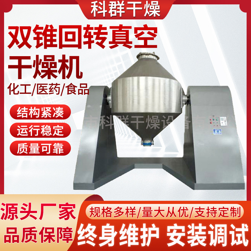 催化剂不锈钢双锥回转真空干燥机干粉酵母真空烘干机干燥设备科群