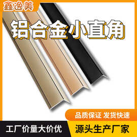 家用铝合金L字形直角压条护角包边收口条源头厂家批发封边