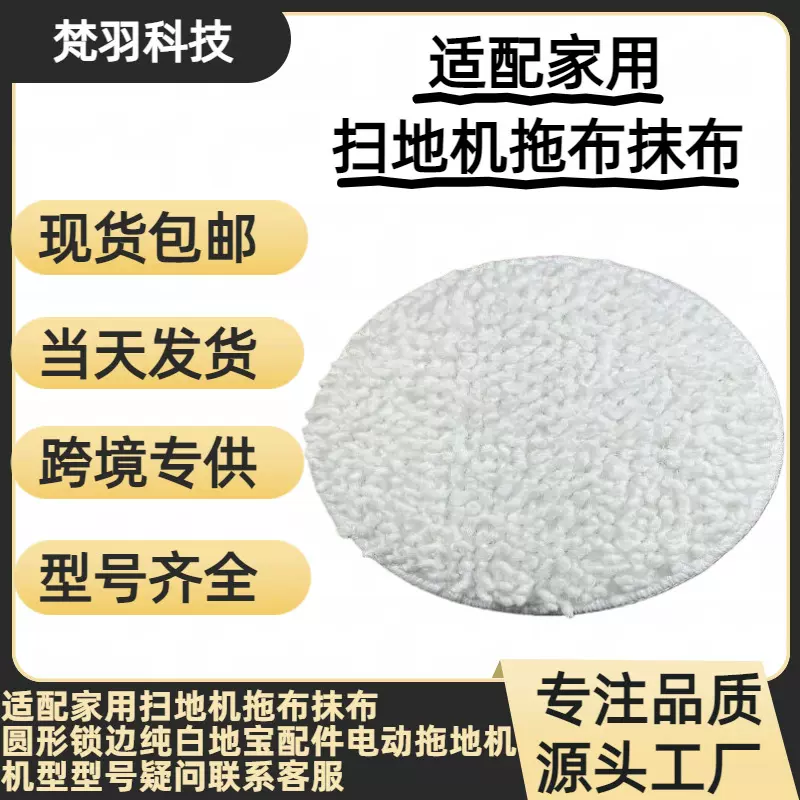 适配适用家用扫地机拖布抹布锁边纯白地宝配件电动拖地机免拆洗