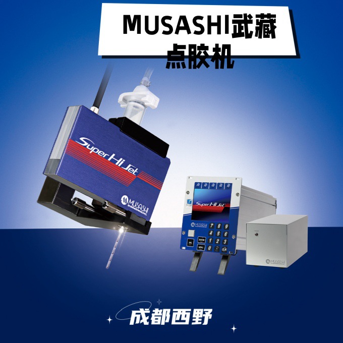 日本MUSASHI武藏SuperHiJet高粘度?非接触喷射式点胶机 AeroJet