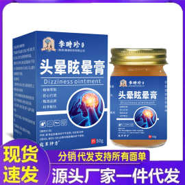 厂家批发李时珍头晕眩晕膏50g代发