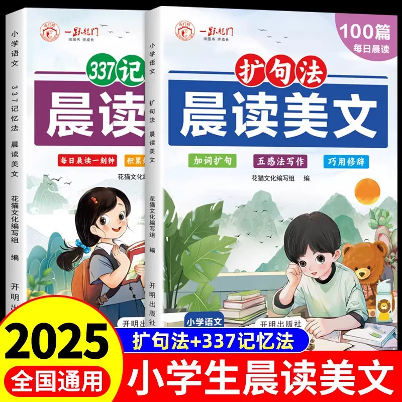 语文晨读美文小学通用作文扩句法每日晨读100篇337记忆法看图写话