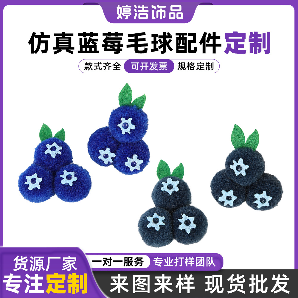 开司米毛线球串DIY配件蓝莓柿子水果套装毛球毛线球丙纶球高弹球