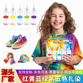 亚马逊儿童diy扎染颜料5色冷水染料色剂美术学生材料包套装手工