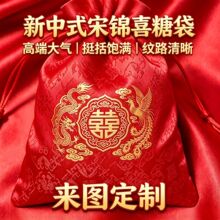 中式婚礼宋锦布艺喜糖袋龙凤喜字束口袋可放糖果礼金婚庆源头工厂
