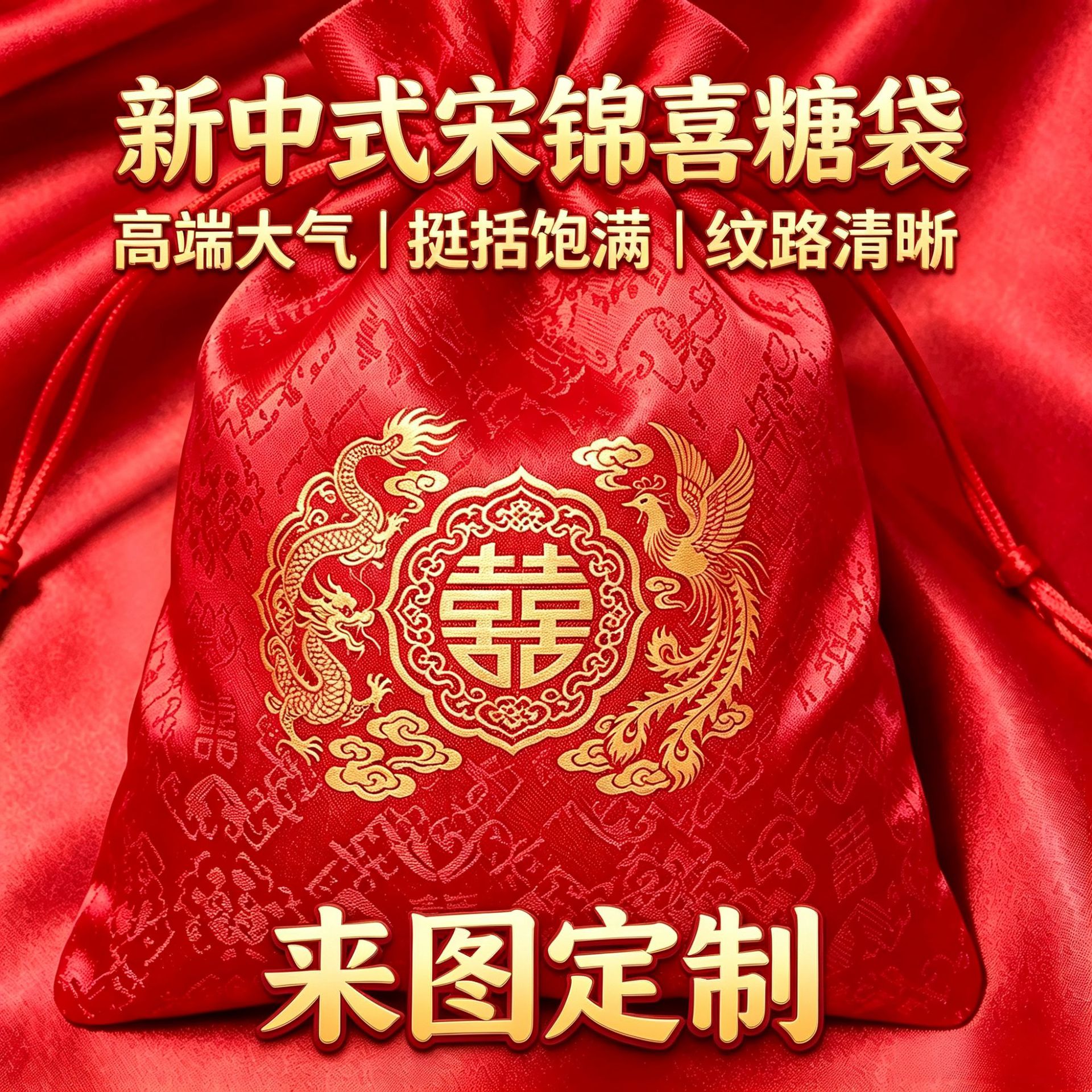 中式婚礼宋锦布艺喜糖袋龙凤喜字束口袋可放糖果礼金婚庆源头工厂