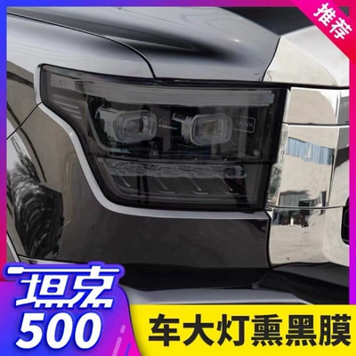 Suitable for Haval Raptor Headlight Blackening Film Tank 400 Light Control Color Changing Translucent Tank 500/300 Blackening Lamp Film