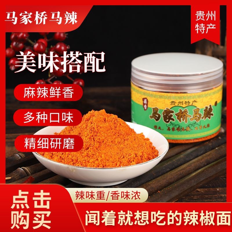 贵州特产马家桥辣椒面马辣特辣五香干碟烙锅烧烤烤肉蘸料调料商用