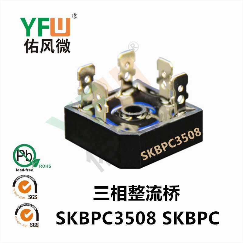 三相整流桥堆SKBPC3518 SKBPC封装印字SKBPC3518 YFW/佑风微品牌