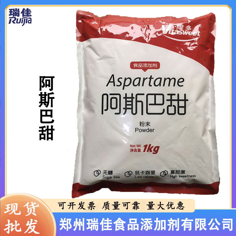 现货供应阿斯巴甜（维多甜味素 甜味剂 食品级阿斯巴甜1公斤起订