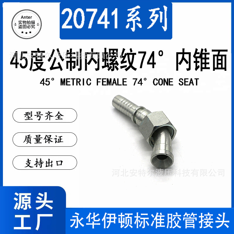 20741扣压式软管接头74度内锥面喇叭口C型45度液压高压油管接头