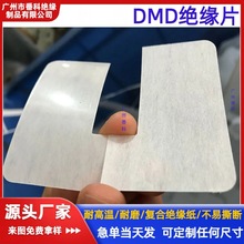 电机DMD绝缘纸NOMEX T410绝缘纸杜邦马达DMD绝缘片电池复合绝缘纸