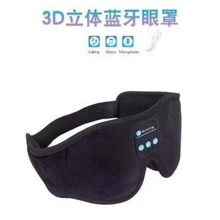 Cross-border dedicated to 3D stereo sleep eye mask wireless music bluetooth eye mask smart music bluetooth headset wholesale