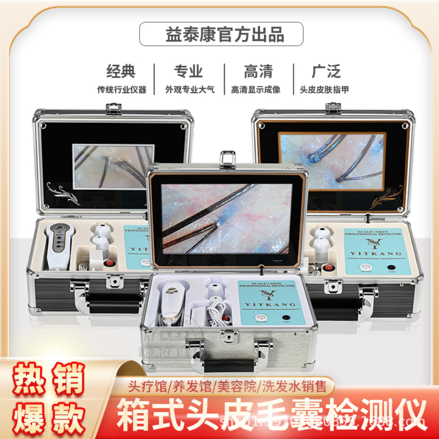 益泰康12寸箱式头皮毛囊检测仪四光谱四分屏放大仪法尔加团队推荐