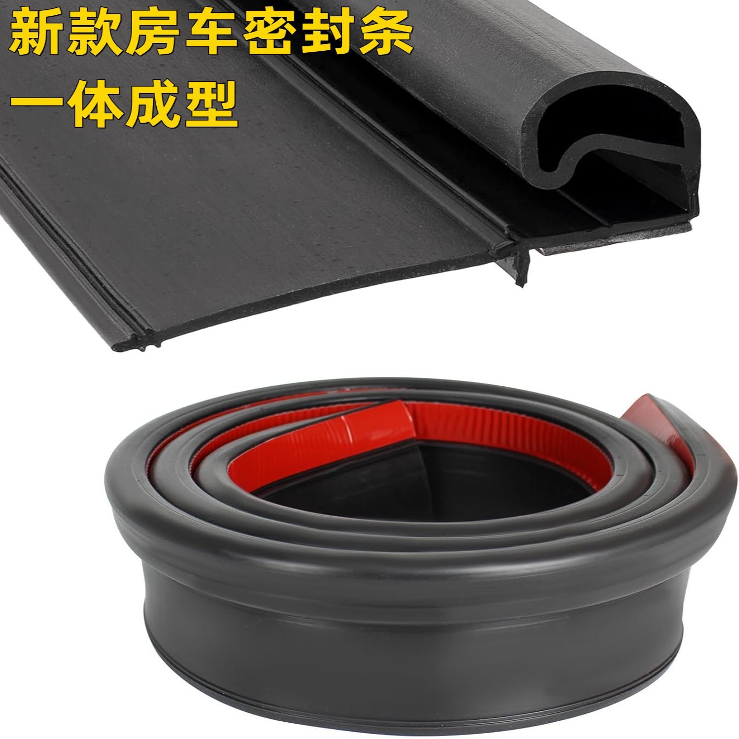 房车防撞条全车胶条隔音条保温胶条改装拖拽C型房车密封条批发