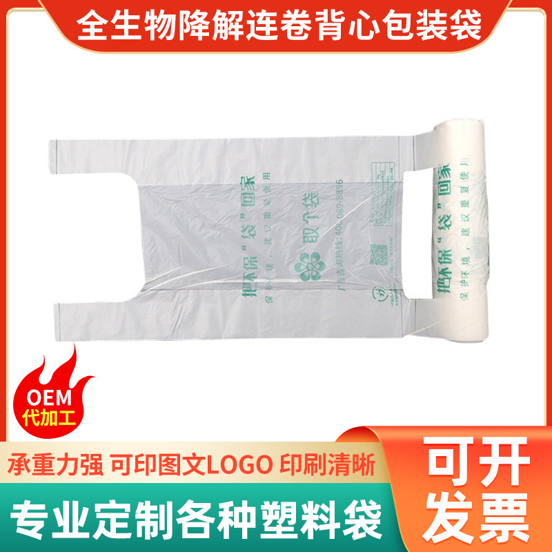 连卷背心包装袋 生物降解塑料袋食品打包背心连卷袋售袋机连卷袋
