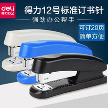 得力0325订书机学生办公文具订书机12号订书器省力型办公装订器