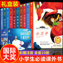国际大奖儿童文学全10册小王子注音版故事书畅销书小学课外书全套