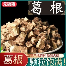 葛根中药材正品野生葛根500g柴葛根泡水喝解酒块新鲜无硫干葛根片