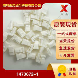 1473672-1 泰科TE 汽车连接器端子塑壳接插件 一站式配单