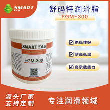 SMART-FGM300全氟聚醚潤滑脂高溫模具半導體真空離合精密儀器轉軸