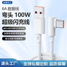 120W弯头数据线6A超级快充线适用华为OPPO红米tpye c手机快充线