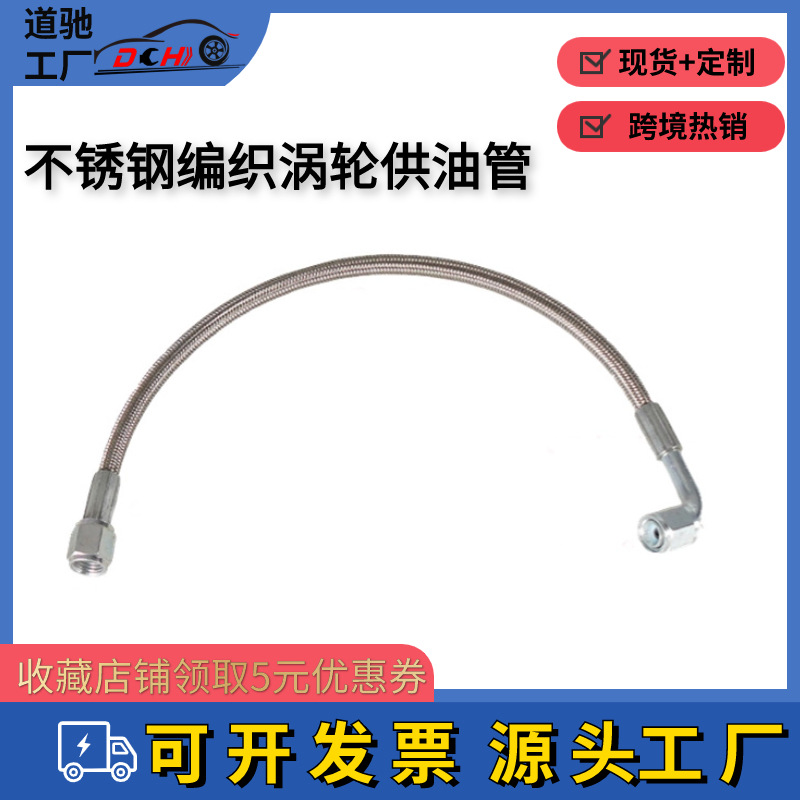 道驰汽车改装 涡轮机油供油管 AN4-12英寸 PTFE内芯涡轮进油管
