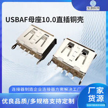USBAF母座10.0直插铜壳卷边无塑胶台阶 USB母头10MM立式短体插板