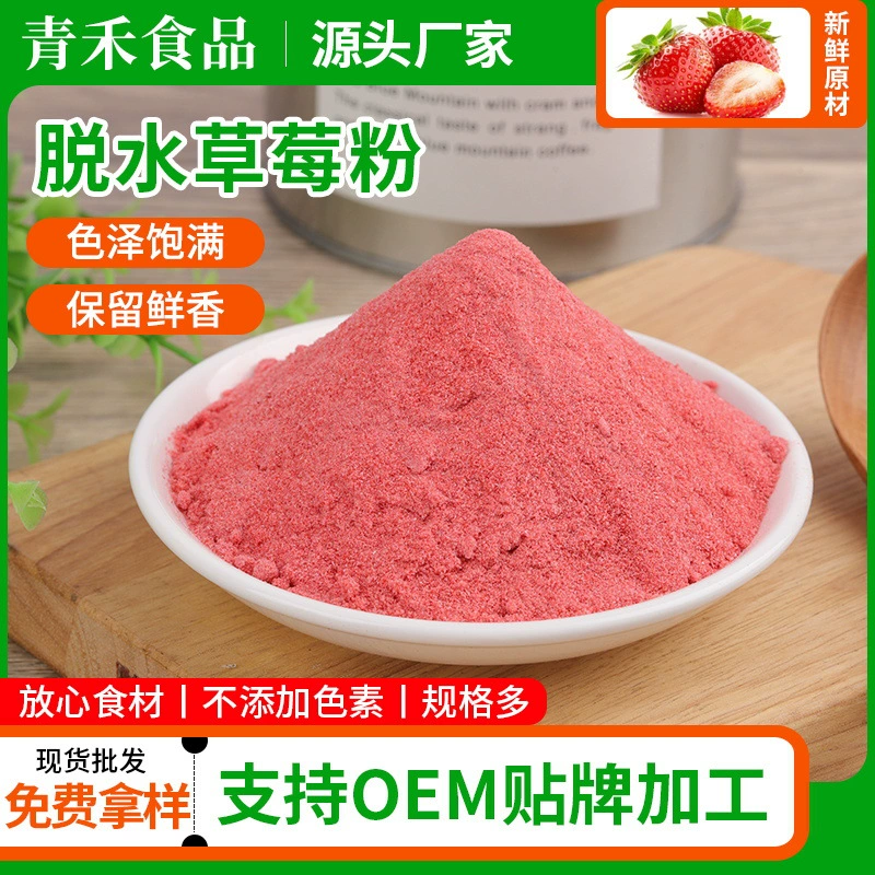 Клубничный порошок, лиофилизированный клубничный порошок, мороженое, молочный чай, ледяной порошок, сырье для выпечки, макароны, клубничный фруктовый порошок