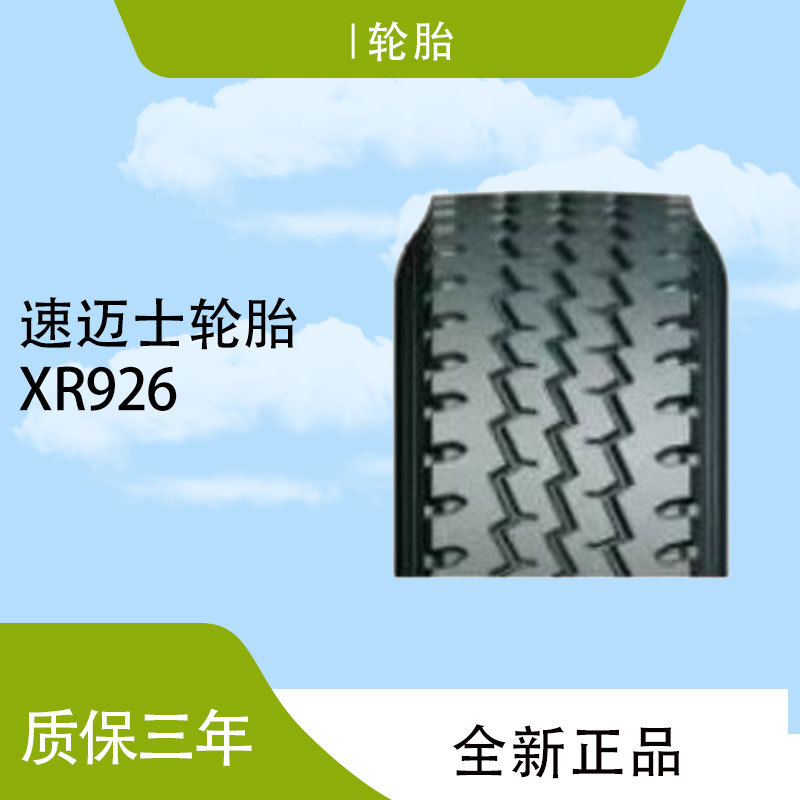 速迈士（SAFERUN)全钢子午线轮胎9.00R20-20PR花纹XR926轮胎