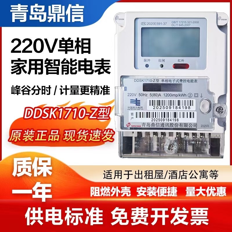 Qingdao Dingxin Electric Meter: Single-Phase 220V High-Precision Energy Meter for the South Grid, Suitable for Home and Rental Housing Use