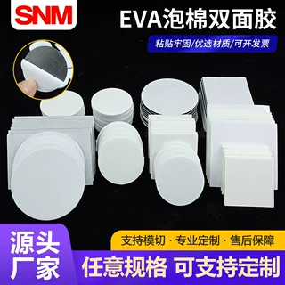 白纸eva泡棉双面胶模切高粘度防水耐温泡沫胶垫片阻燃eva双面胶
