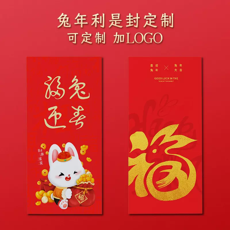 2023兔年红包制作印刷LOGO新年红包袋高档个性创意烫金利是封批发