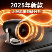 2025新款无限流车载暖风机温度风速可调节除雾除霜加热器便携式车